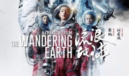《流浪地球》3最新爆料,星际征途再启航，人类命运共同体携手共赴浩瀚宇宙