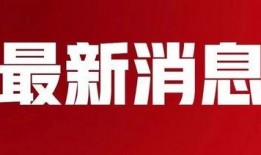 固始新闻爆料网最新信息,最新动态盘点，揭秘本地热点事件！